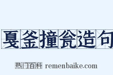 戛釜撞瓮造句是什么意思的图片